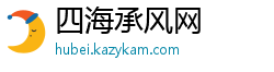 四海承风网